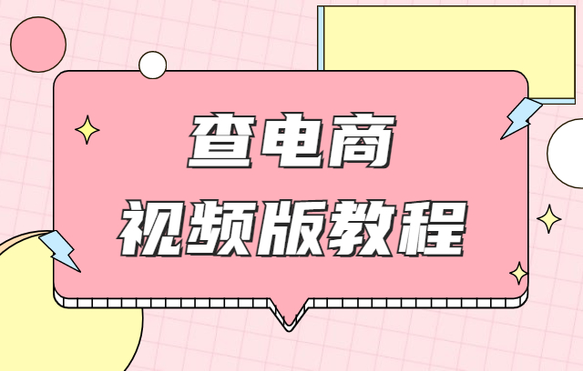 查电商工具怎么查黑号 淘客 微信骗子 查电商工具使用指南 视频 改机宝